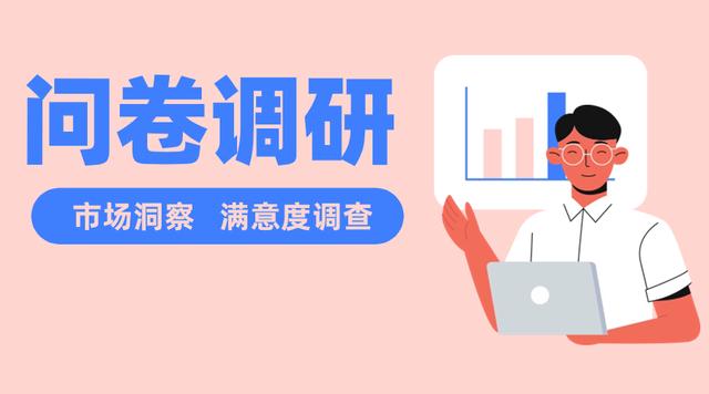 專業(yè)問卷調(diào)查小程序工具 驅(qū)動(dòng)企業(yè)智慧決策的市場(chǎng)調(diào)查新利器