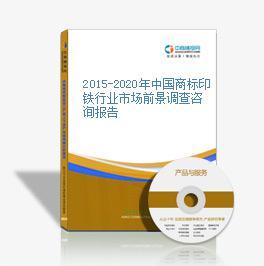 2015-2020年中國商標(biāo)印鐵行業(yè)市場(chǎng)前景調(diào)查咨詢報(bào)告