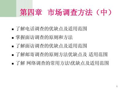 第四章 市場(chǎng)調(diào)查方法（中） 市場(chǎng)調(diào)查的實(shí)踐路徑與技術(shù)解析