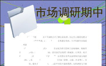 市場調研期中